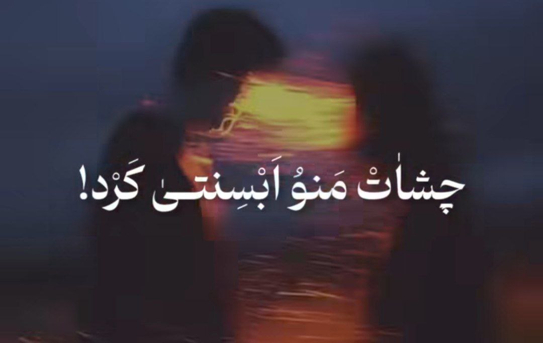 چشات منو ابسنتی کرد